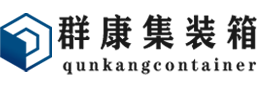 靖安集装箱 - 靖安二手集装箱 - 靖安海运集装箱 - 群康集装箱服务有限公司